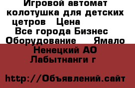 Игровой автомат колотушка для детских цетров › Цена ­ 33 900 - Все города Бизнес » Оборудование   . Ямало-Ненецкий АО,Лабытнанги г.